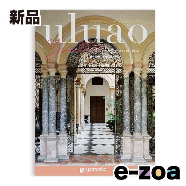 大和 ヤマト カタログギフト uluao ウルアオ Yvette イウﾞェット ZOA711078735 2647699