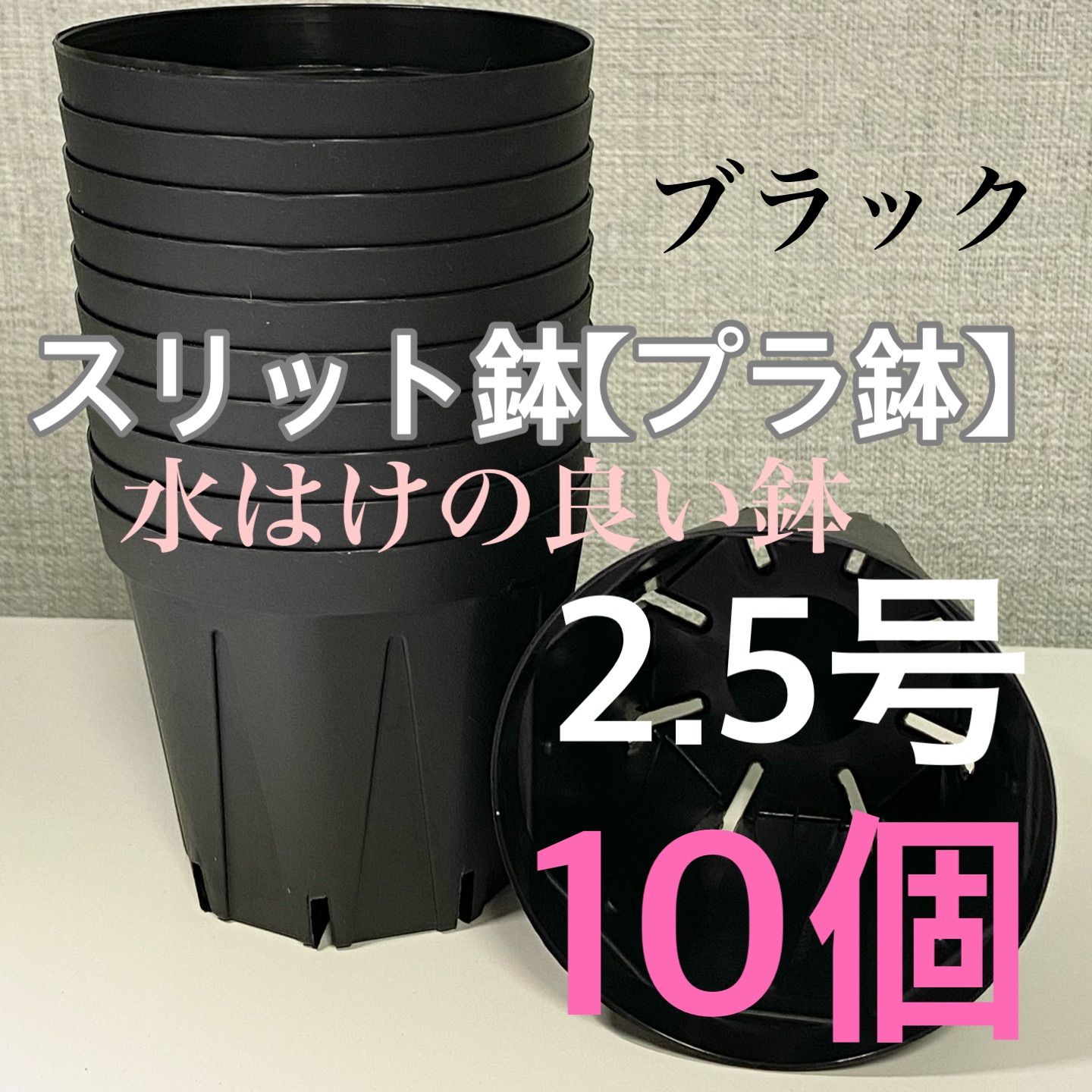 人気満点 スリット鉢 2号 ブラック 5個セット econet.bi