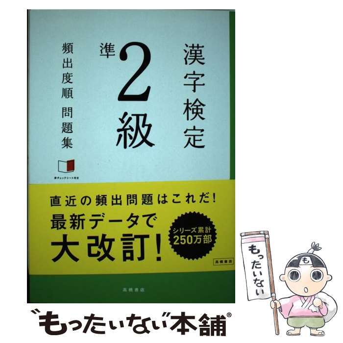 中古】 漢字検定準2級頻出度順問題集 [2015] / 資格試験対策研究会