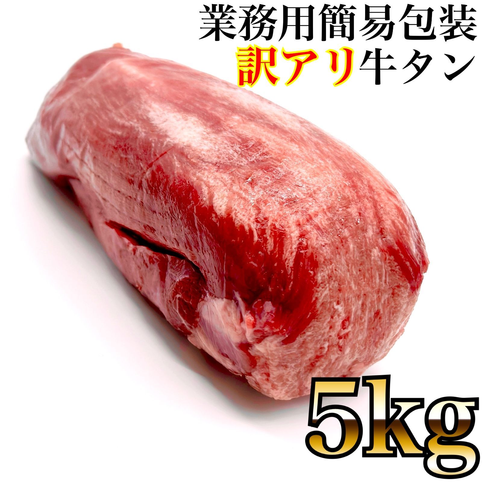 お?感満載 訳アリ 業務用 簡易包装 牛タン ブロック サイズ不揃い 5本～10本の間 ５ｋｇ ? 柔らかくて旨味たっぷり ? 業務用 牛たん 上タン たん元 タン元 芯たん 芯タン 焼肉 や ステーキ に 牛肉