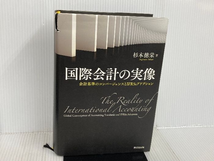 国際会計の実像 会計基準のコンバージェンスとIFRSsアドプション