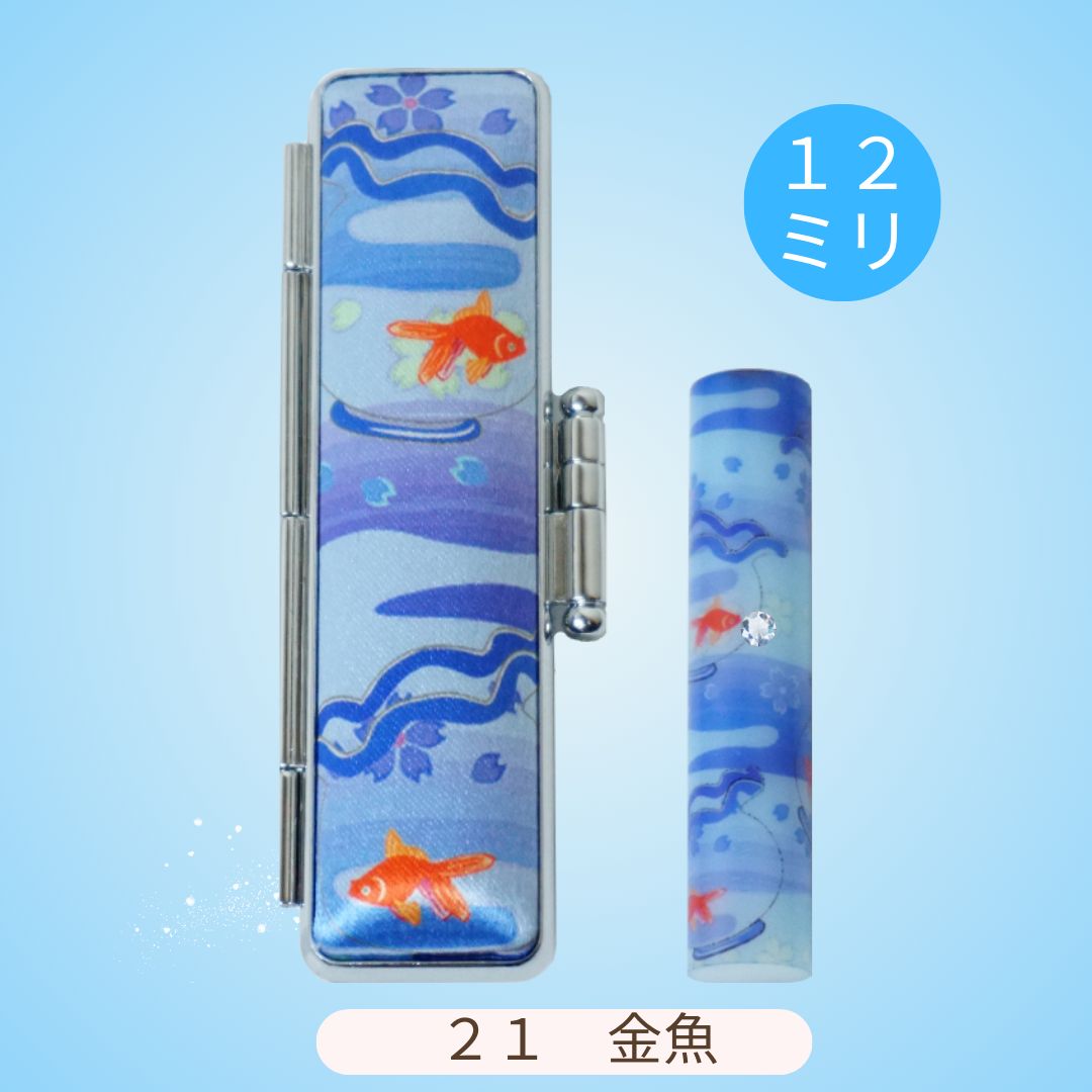 【和ざいく　印鑑セット　２１　金魚】　オーダー印鑑　１２ミリ　なごみざいく　スワロ付き　かわいい　印鑑セット　銀行印　はんこ　かわいいはんこ　印鑑　認印　ケース付き　スワ