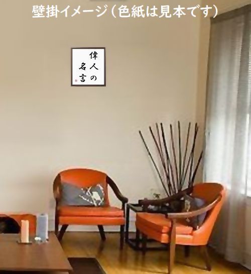 臼淵磐の名言「進歩のない者は決して勝たない、負けて目覚める事が最上の道だ」手書き書道色紙額／受注後の毛筆直筆（Y0154）
