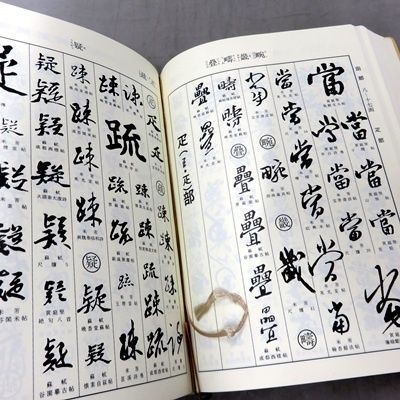 希少 初版】 宋四家字典 東 南光 (編集) 二玄社 購入 函入 書道宋四家
