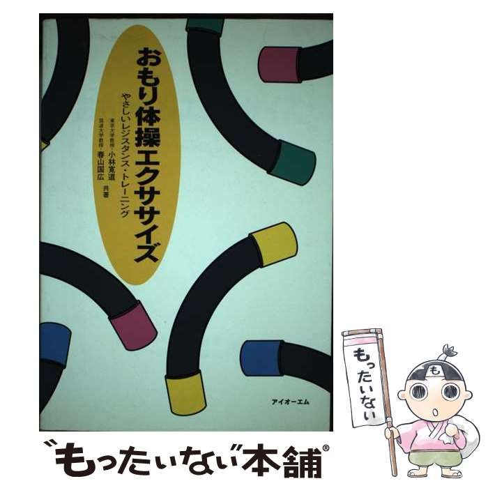 【中古】 おもり体操エクササイズ やさしいレジスタンス・トレーニング/アイオーエム/小林寛道 中古】 おもり体操エクササイズ やさしいレジスタンス