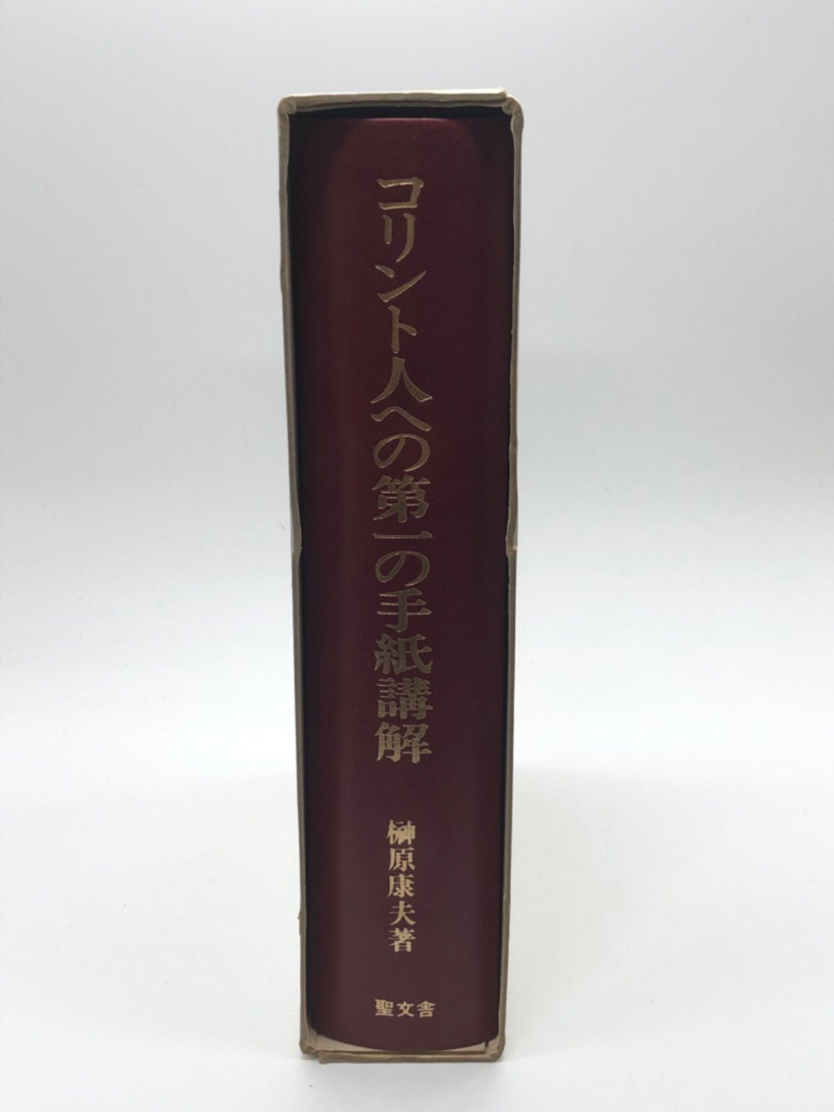 コリント人への第一の手紙講解 著:榊原康夫 発行所:聖文舎 - メルカリ