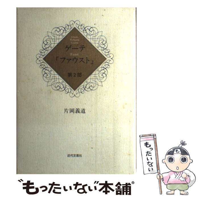 【中古】 ファウスト 第2部 / ゲーテ、片岡義道 / 近代文芸社