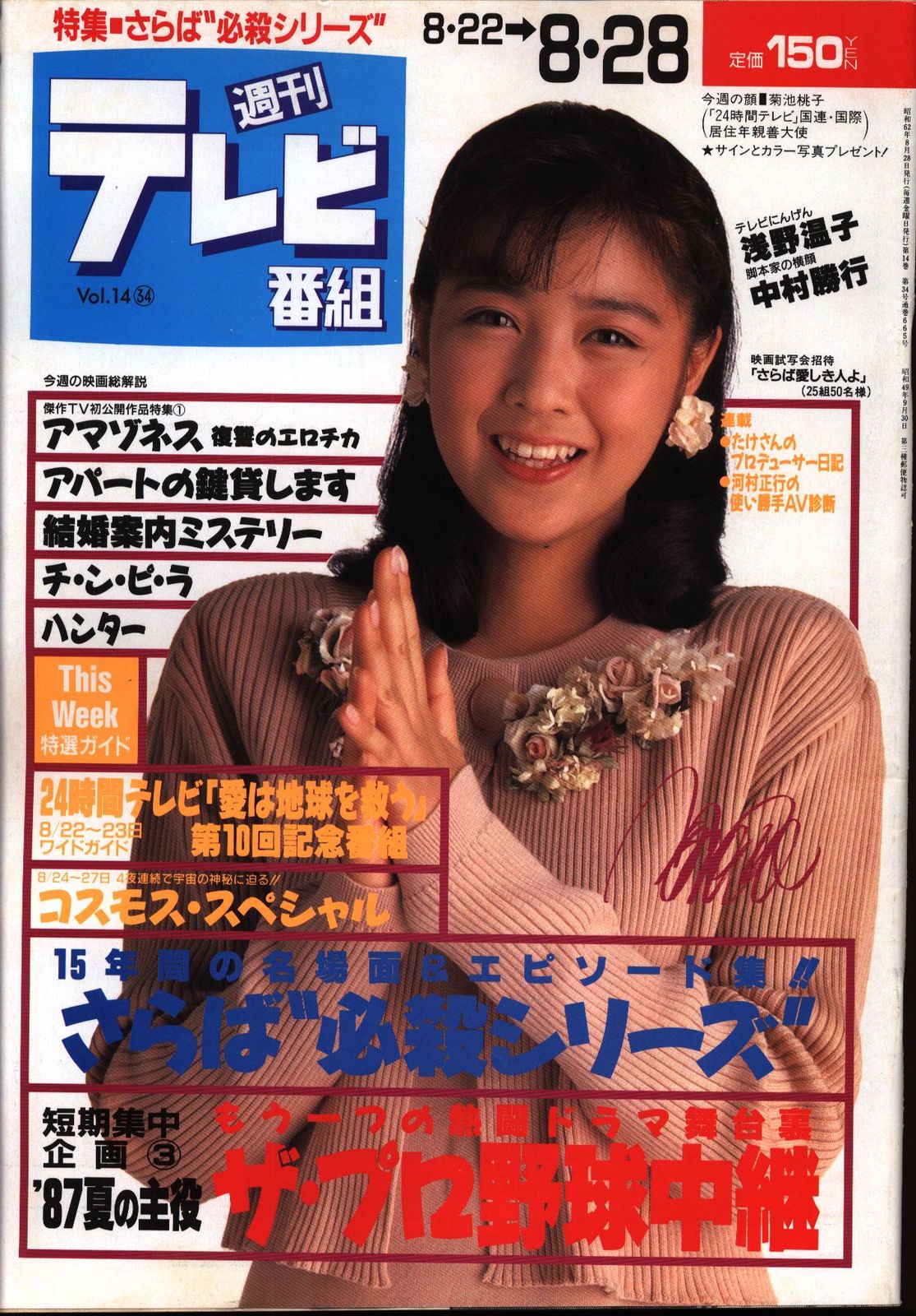 週刊テレビ番組 1987年8月28日号