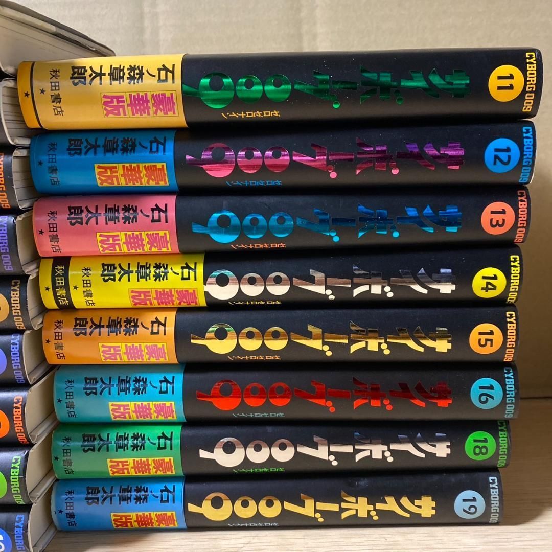 サイボーグ 009 ゼロゼロナイン 2-19巻セット 17巻抜け 石ノ森