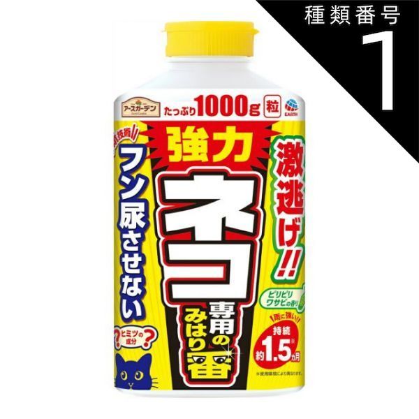 種類1 10個 まとめ買い アース製薬 アースガーデン 強力 ネコ のみはり番 1000g