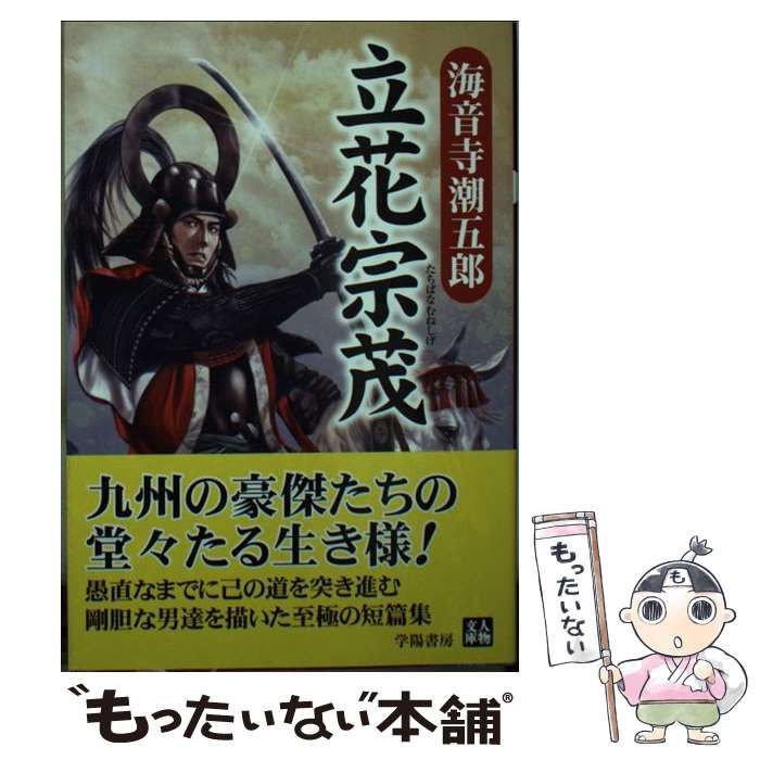 立花宗茂 海音寺潮五郎 人物文庫 学陽書房 立花宗茂 人物文庫 【中古】 立花宗茂 （人物文庫） / 海音寺 潮五郎