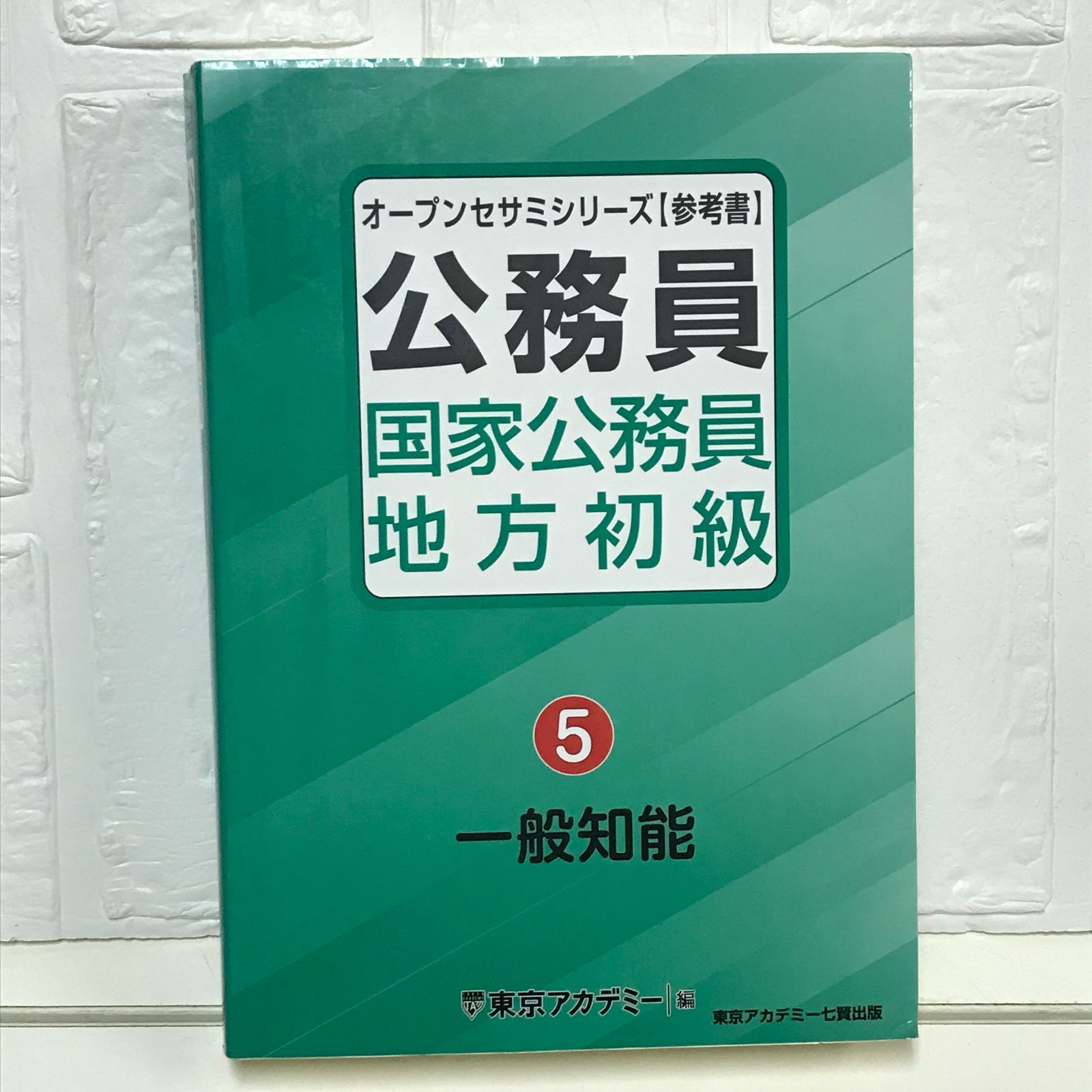 国家公務員・地方初級（5）一般知能 (オープンセサミシリーズ) 東京