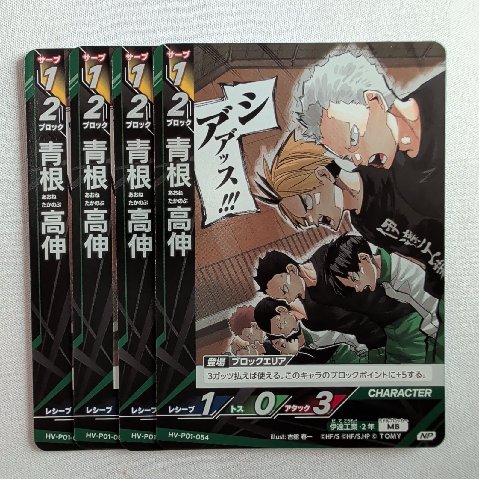 4枚】 青根 高信 【NP】 HV-P01-054 illust:古舘 春一 ハイキュー 4枚】 青根 高信 【NP】 HV-P01-054 illust:古舘 春一 ハイキュー