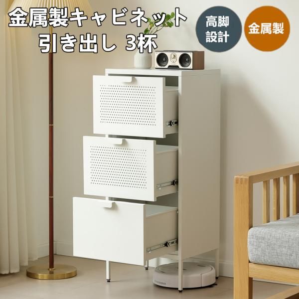 キャビネット スチール 引き出し3杯 サイドボード タンス チェスト メタル コンパクト 高め おしゃれ リビング モダン 棚 スチールチェスト 金属製キャビネット