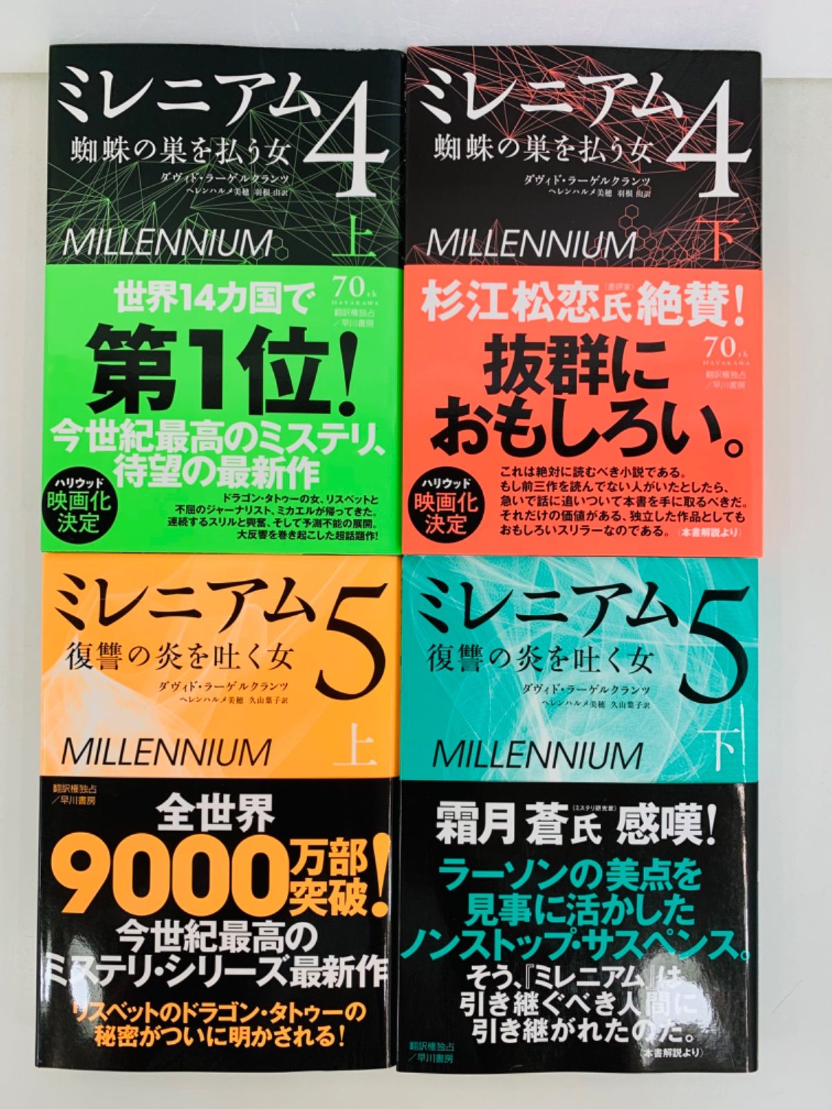 小説【ミレニアム1-6各上-下巻・全巻完結セット】スティーグ・ラーソン