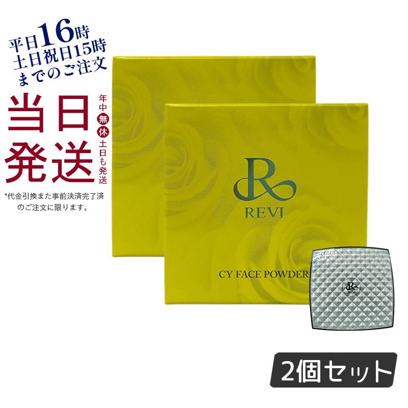 2個セット】 ルヴィ CY フェイスパウダー パフ2枚付き シーワイ