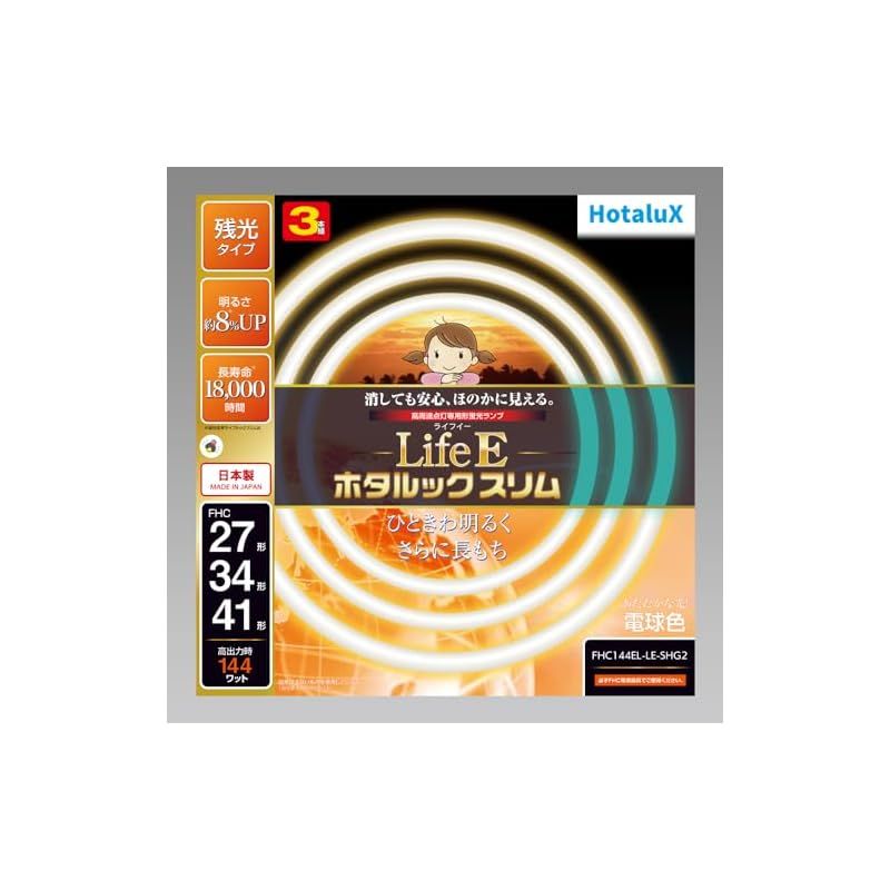 ホタルクス LifeE ホタルックスリム 144Wスリム器具用 27形 34形 41形パック品 あたたかな光! 電球色 定格寿命18 000時間スリム蛍光ランプ FHC144EL-LE-SHG2