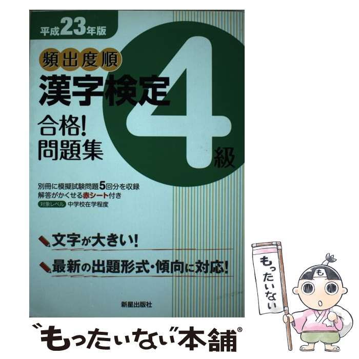 頻出度順 漢字検定６級 合格！問題集(平成２４年版)／受験研究会