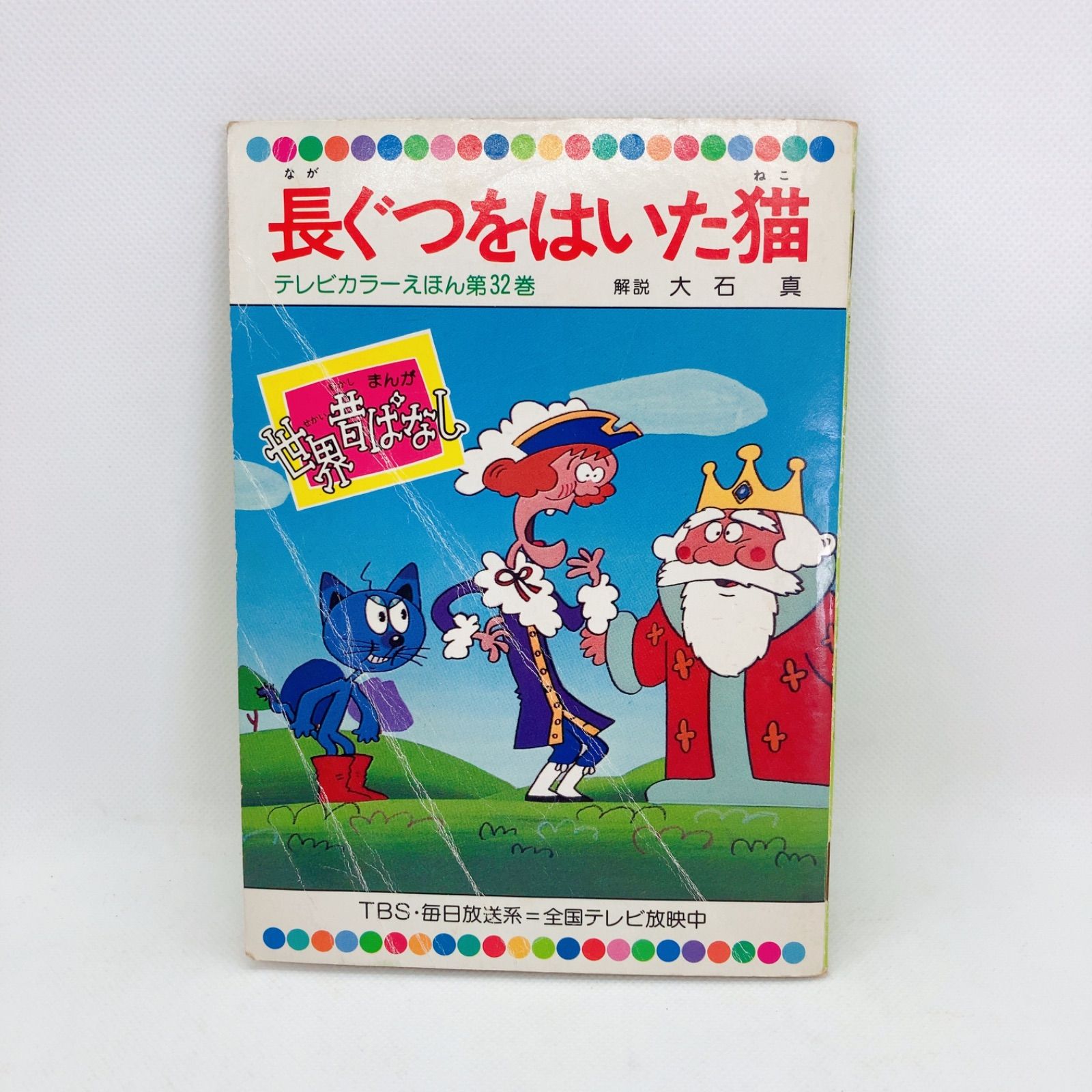 A153 テレビカラーえほん まんが日本昔ばなし 絵本 まとめ売り - メルカリ