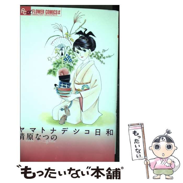 【中古】 ヤマトナデシコ日和/小学館/清原なつの 中古】 ヤマトナデシコ日和 (flowersフラワーコミックスα
