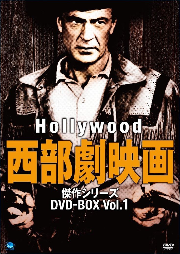 ハリウッド西部劇映画傑作シリーズ DVD-BOX1
