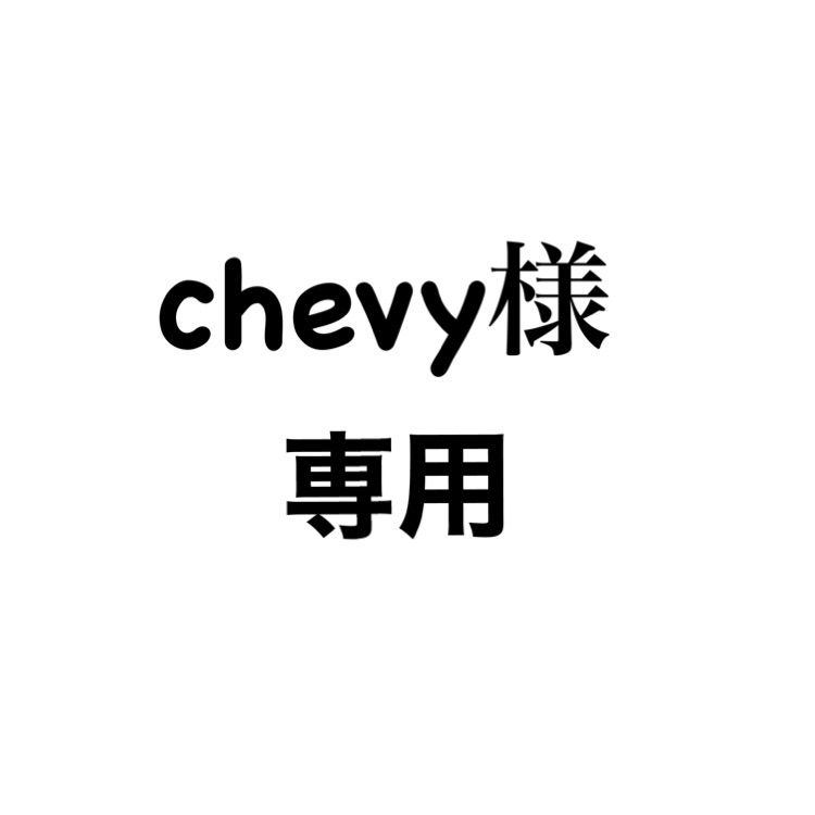 chevy様専用 - メルカリ