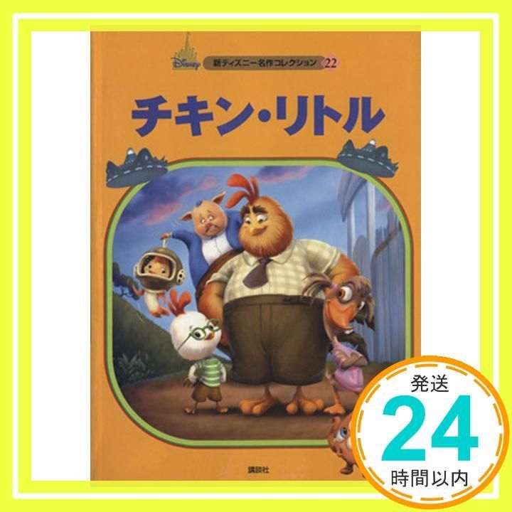 チキン・リトル (新ディズニー名作コレクション 22) [Dec 01