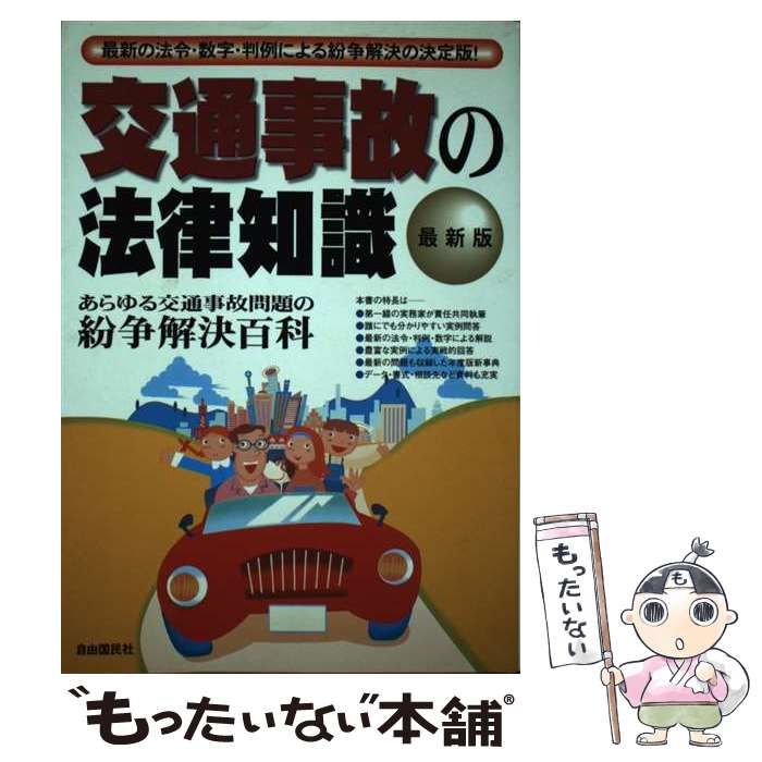 【中古】 交通事故の法律知識　最新版 中古】 交通事故の法律知識 改訂版 / 自由国民社 / 自由国民社