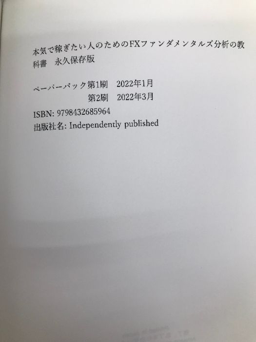 本気で稼ぎたい人のためのFXファンダメンタルズ分析の教科書 永久保存版 ファンダの勉強はこれ1冊でOK！元手取り15万円のサラリーマンで年収5000万円達成の現役FXトレーダーが分かりやすく解説 Independently  published FXトレーダーZ - メルカリ