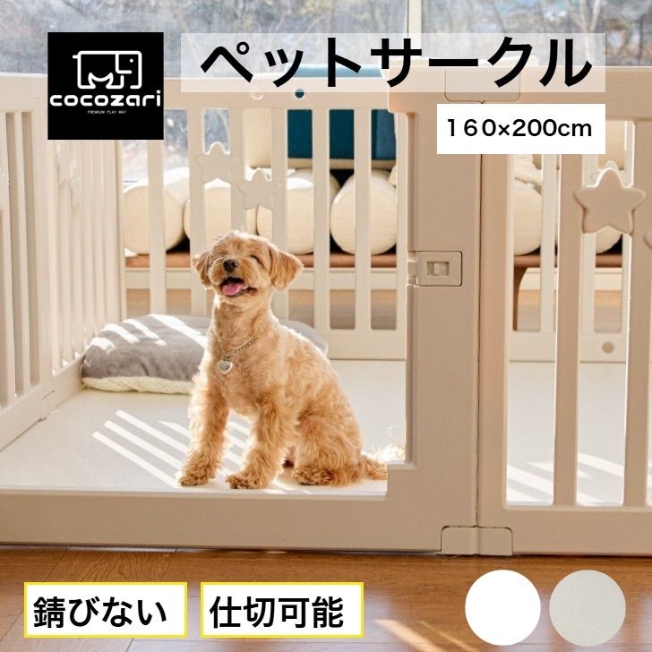 cocozari star 160×200cm ペットサークル ハイタイプ ドア付き ペットケージ 広い 室内用 犬用 犬 ペットフェンス 組み立て おしゃれ 犬 ゲージ ケージ お洒落