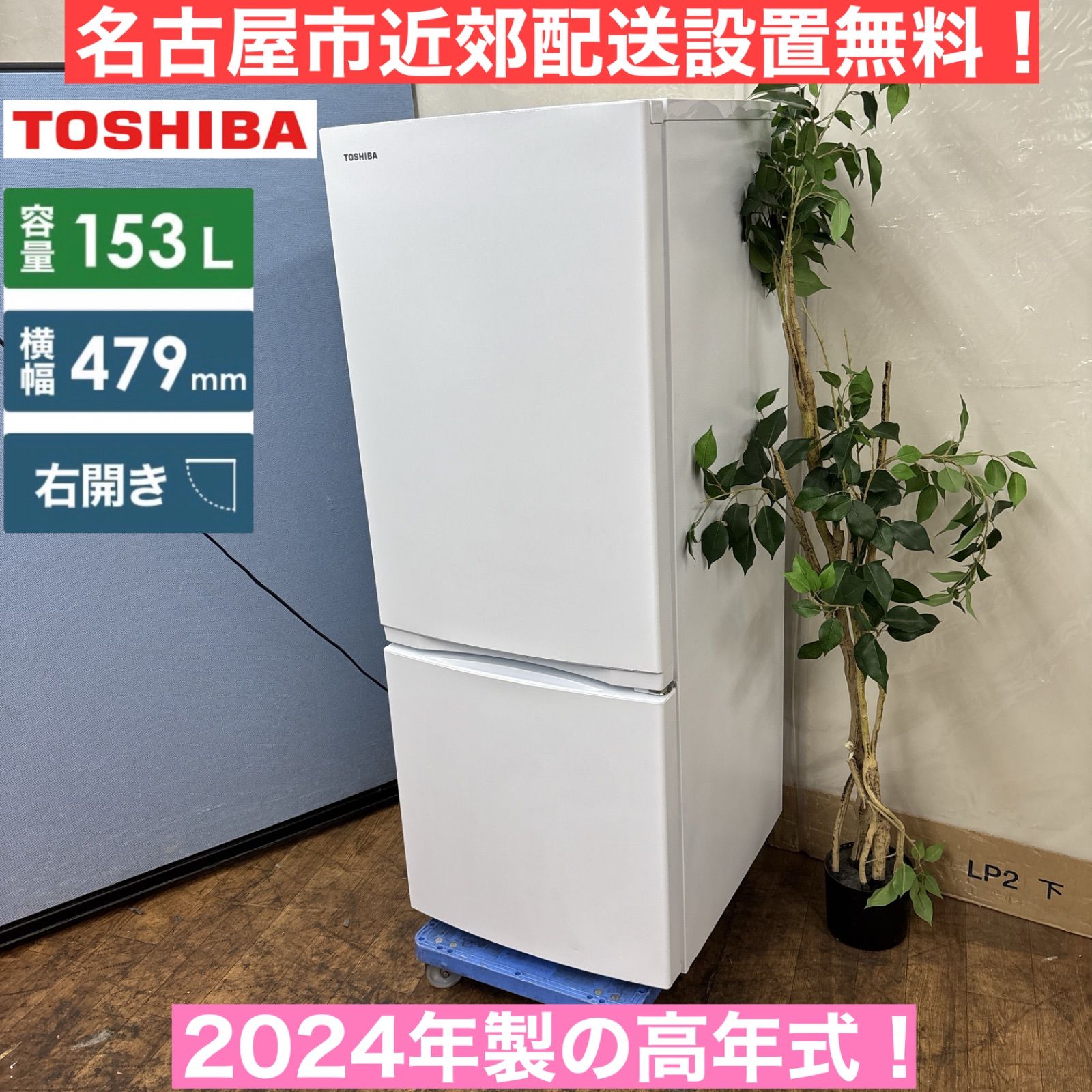 273 送料設置無料 東芝　新生活　冷蔵庫153L 18年製 中古 東芝 153L 2ドア冷蔵庫 2018年～2019年製 ホワイト 単身用