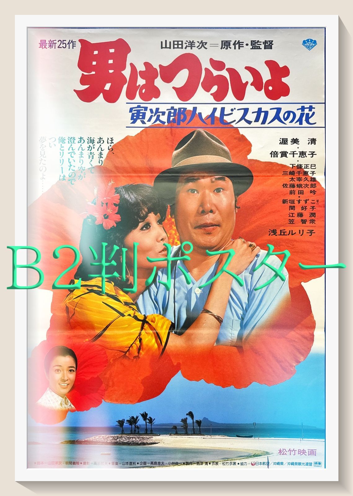 『男はつらいよ　噂の寅次郎』映画B2判 オリジナルポスター 男はつらいよ 噂の寅次郎』映画オリジナルB2判ポスター