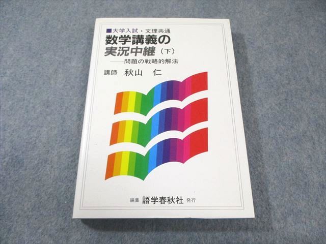 語学春秋社 大学入試・文理共通 数学講義の実況中継(下) 問題の 語学春秋社 大学入試・文理共通 数学講義の実況中継(下) 問題の