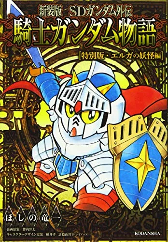 2025年最新】騎士ガンダム 新装版の人気アイテム - メルカリ