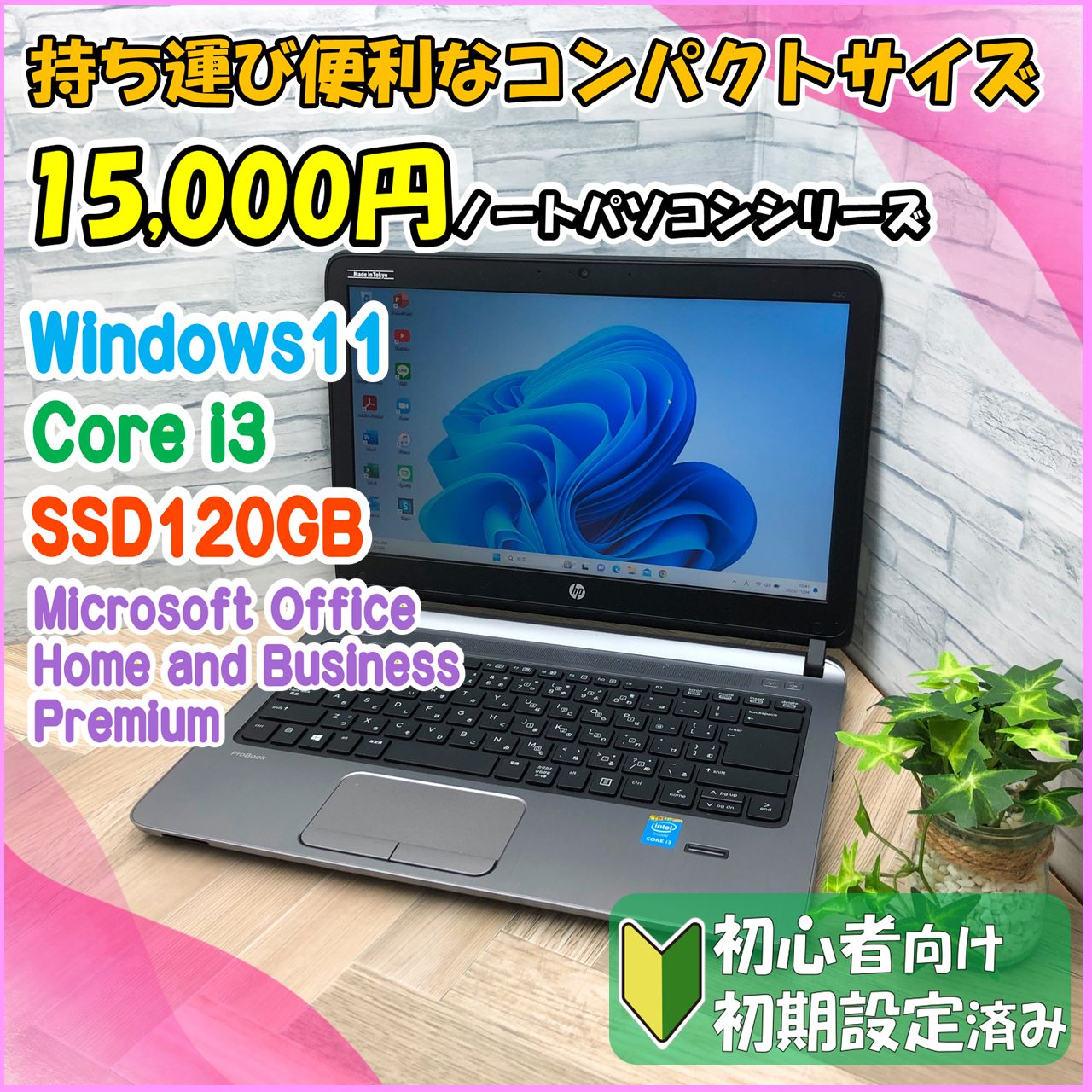 ☆15,000円PCシリーズ☆ Windows11 B5サイズSSD換装済みノートパソコン