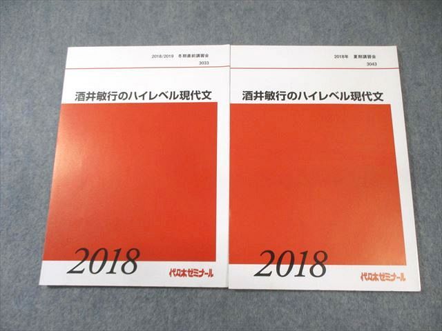 FC01-050 代々木ゼミナール　代ゼミ 酒井敏行のハイレベル現代文 すべて書き込みなし 2018 夏期/冬期直前 010m0D