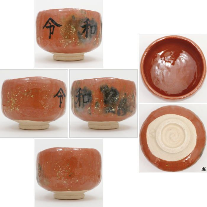 茶道具 茶碗 楽 白楽 紅葉 川崎和楽 川嵜和楽 新品未使用 楽天市場】川崎和楽 赤楽茶碗の通販
