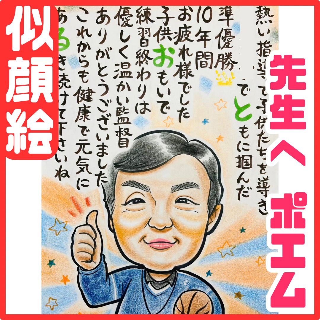 似顔絵 名前ポエム子供 似顔絵オーダーメイド 先生 送別 名前ポエム