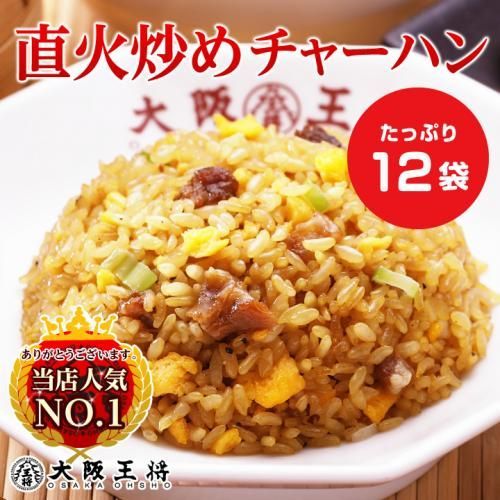<大阪王将>直火炒めチャーハン12袋セット