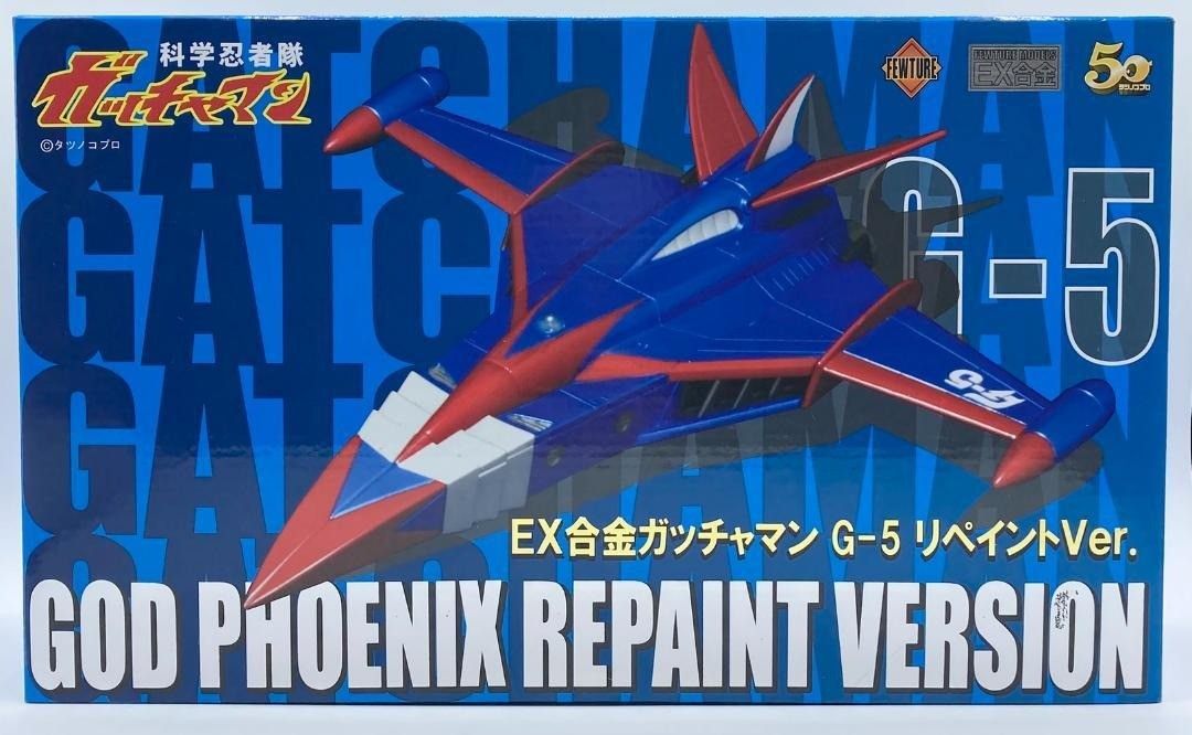EX合金 ガッチャマン G-5 リペイントVer ゴッドフェニックス nn