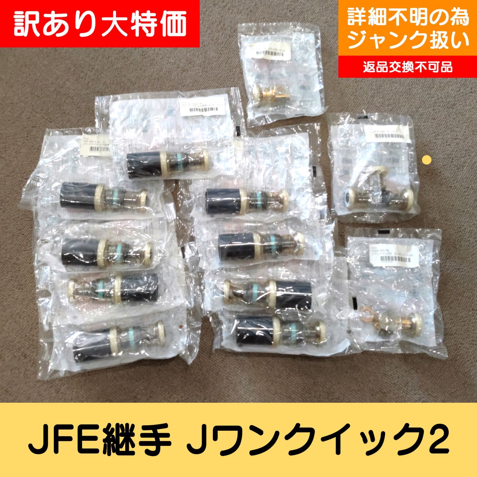 訳あり 未開封品 JFE継手 Jワンクイック2 変換アダプタソケット チーズ 