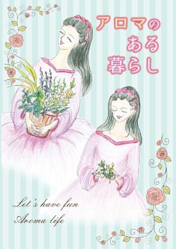 アロマのある暮らし／木の葉サラ