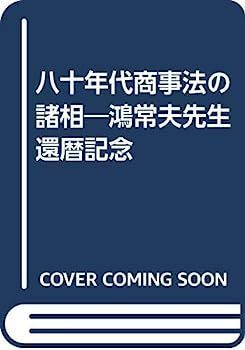 【】八十年代商事法の諸相?鴻常夫先生還暦記念