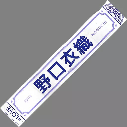 中古】雑貨 野口衣織 5周年記念個別マフラータオル 「=LOVE 5th