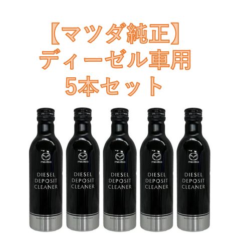 マツダ純正 ディーゼル車用 デポジットクリーナー 250ml 5本セット