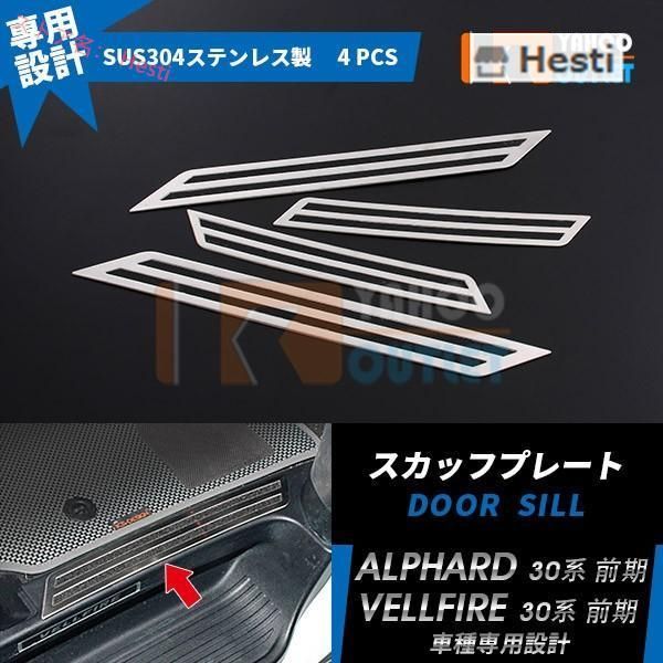 高品質 アルファード/ヴェルファイア 30系 前期 後期 サイド ステップガード ガーニッシュ 傷付き防止 スカッフプレート ステップカバー 内装 4P