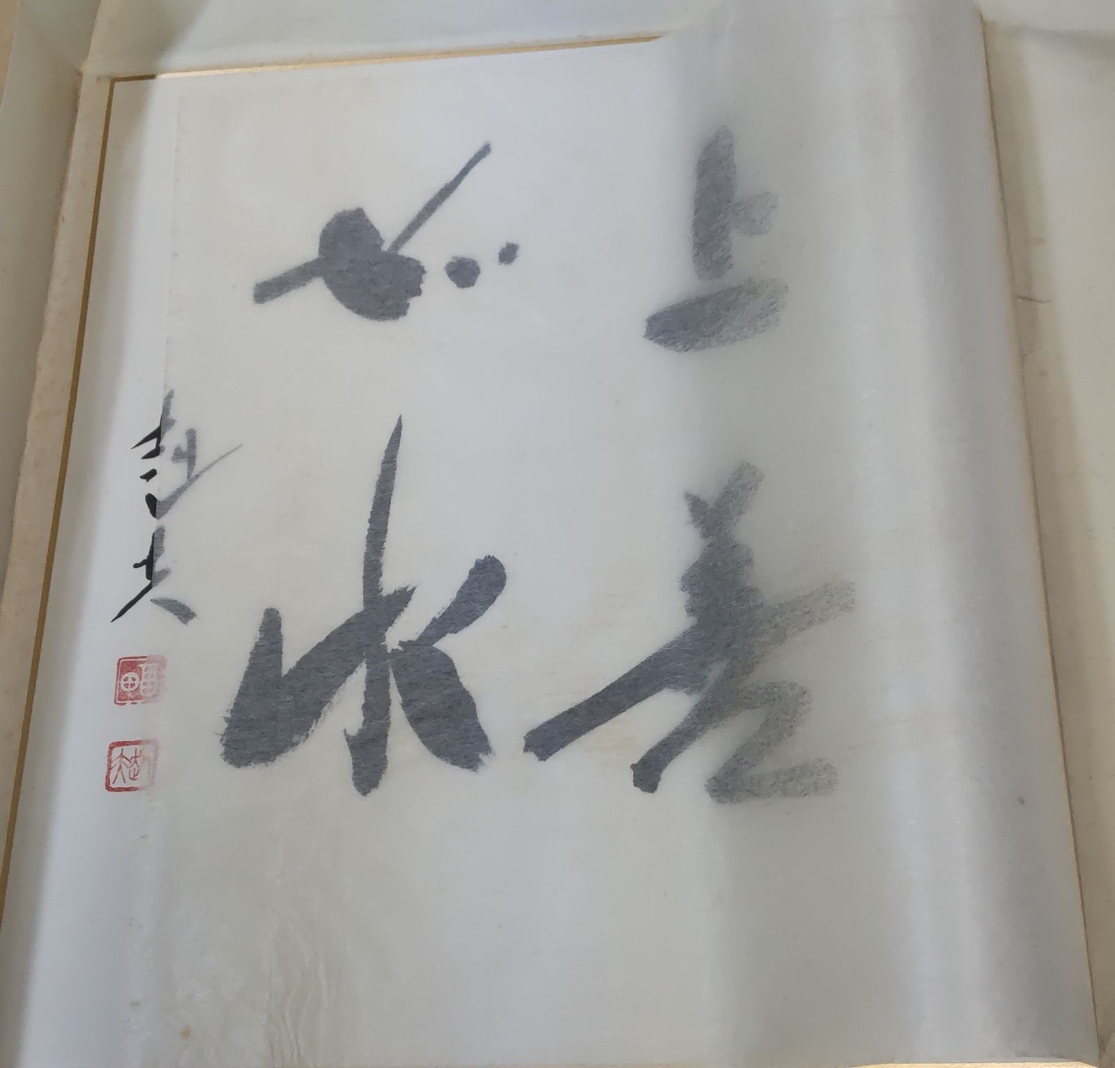 第67代内閣総理大臣、福田赳夫直筆サイン色紙 - メルカリ