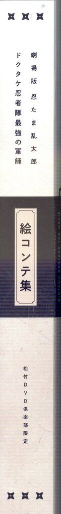 松竹DVD倶楽部 Blu-rayBOX特典 劇場版 忍たま乱太郎 ドクタケ