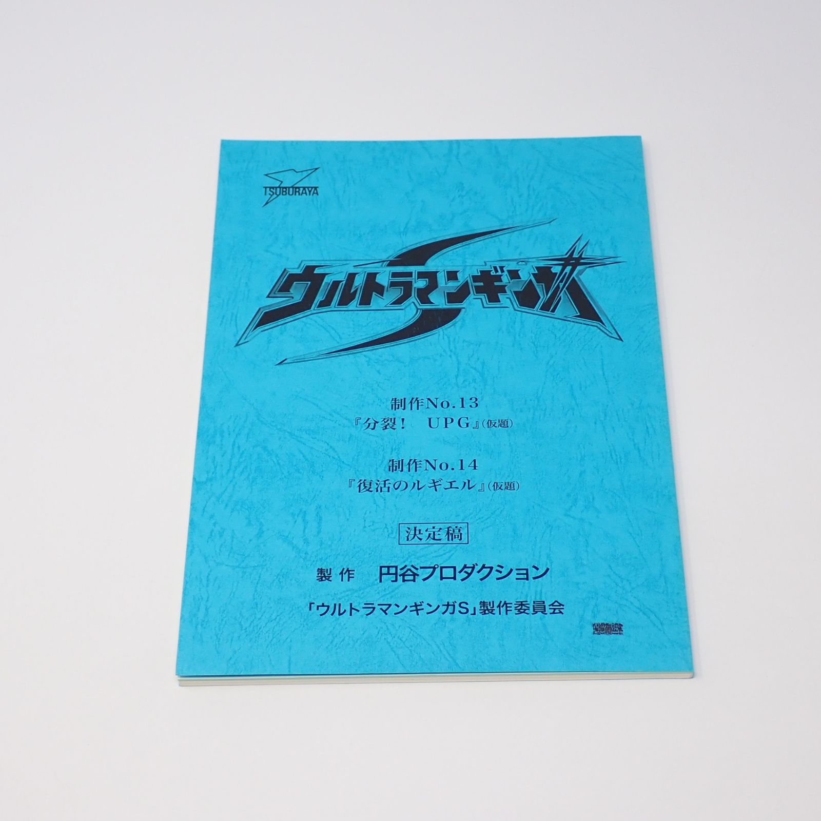 台本 ウルトラマンギンガS 制作No.13 分裂!UPG(仮題) 制作No.14 復活の