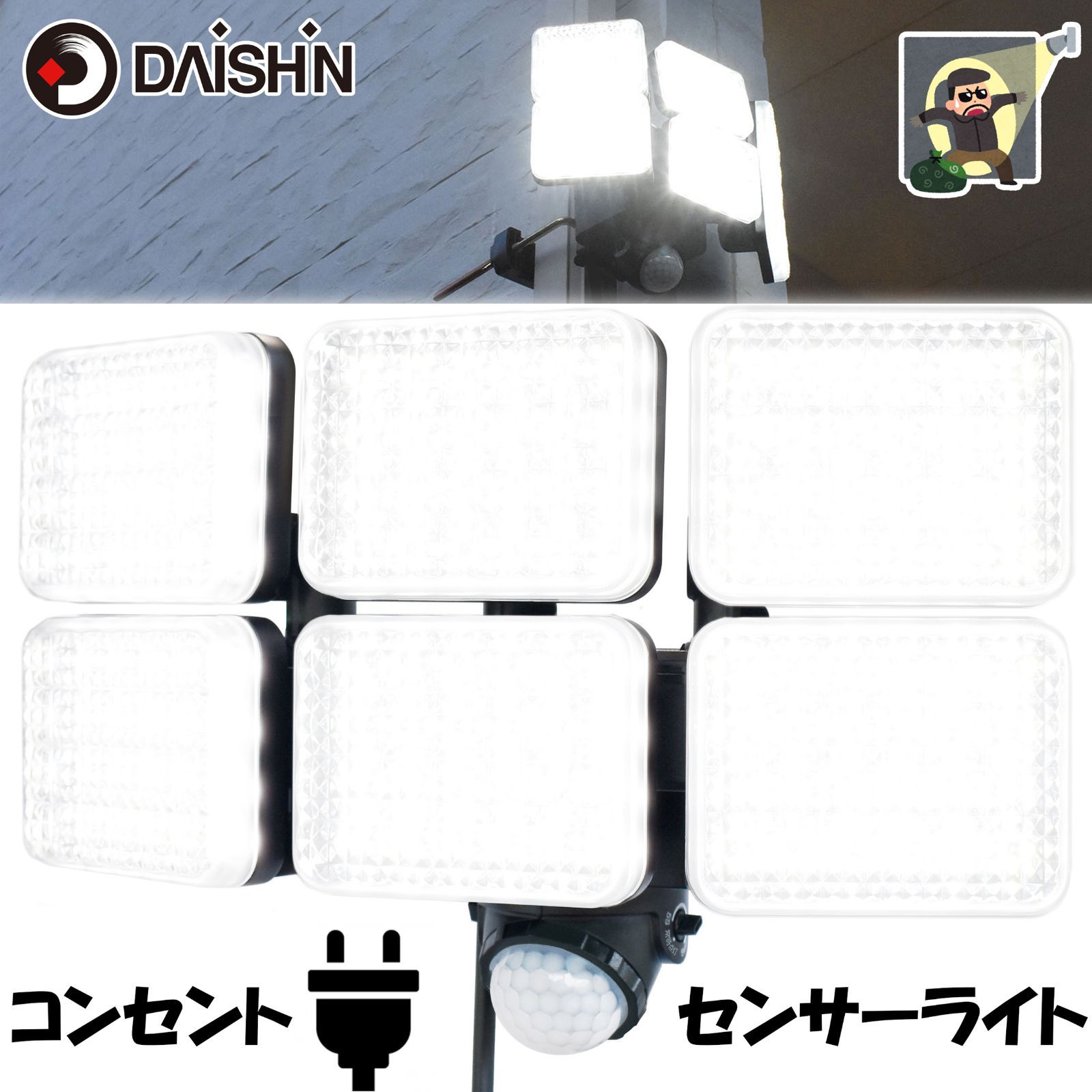 センサーライト 爆光 6000ルーメン 業界初の6灯 大進 LED 人感 DLA-10T600 AC 100V 電源 屋外 用 コンセント 人感センサーライト 外 屋内 防犯ライト ガレージ 玄関 灯 メーカー 高輝度 節電 広範囲 投光器